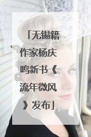 无锡籍作家杨庆鸣新书《流年微风》发布