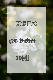 无锡已接诊蛇伤患者39例