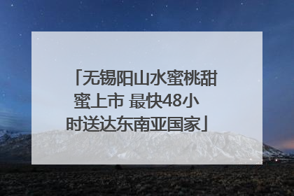 无锡阳山水蜜桃甜蜜上市 最快48小时送达东南亚国家