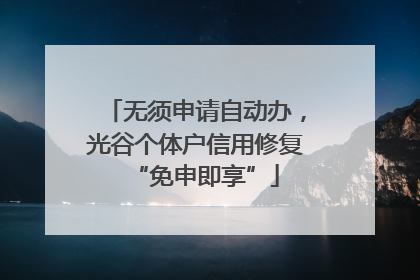 无须申请自动办，光谷个体户信用修复“免申即享”