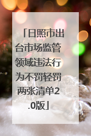 日照市出台市场监管领域违法行为不罚轻罚两张清单2.0版