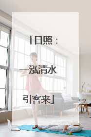 日照：一泓清水引客来