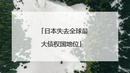 日本失去全球最大债权国地位