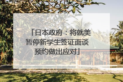 日本政府：将就美暂停新学生签证面谈预约做出应对