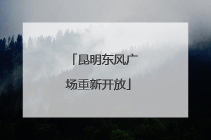 昆明东风广场重新开放