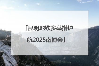 昆明地铁多举措护航2025南博会