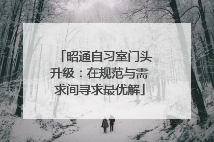 昭通自习室门头升级：在规范与需求间寻求最优解