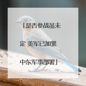 是否参战虽未定 美军已加紧中东军事部署