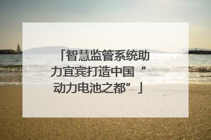 智慧监管系统助力宜宾打造中国“动力电池之都”