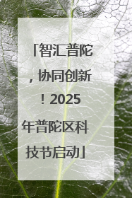 智汇普陀，协同创新！2025年普陀区科技节启动