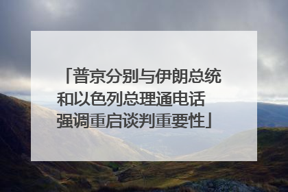 普京分别与伊朗总统和以色列总理通电话 强调重启谈判重要性