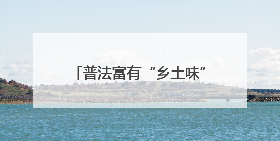 普法富有“乡土味” 调解巧织“平安结”——福建省司法厅推进法治乡村建设出成效