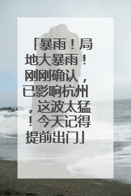 暴雨！局地大暴雨！刚刚确认，已影响杭州，这波太猛！今天记得提前出门
