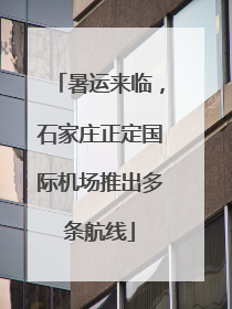 暑运来临，石家庄正定国际机场推出多条航线