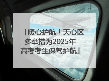 暖心护航！天心区多举措为2025年高考考生保驾护航