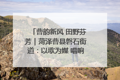 曹韵新风 田野芬芳｜菏泽曹县磐石街道：以歌为媒 唱响乡土“新歌声”