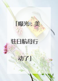 曝光：美驻日航母行动了
