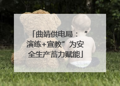 曲靖供电局：“演练+宣教”为安全生产蓄力赋能