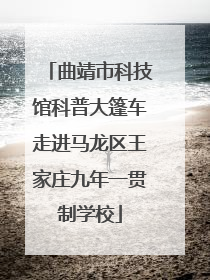 曲靖市科技馆科普大篷车走进马龙区王家庄九年一贯制学校