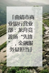 曲靖市商业银行营业部：龙舟竞渡扬“先锋”，金融服务显担当