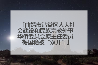 曲靖市沾益区人大社会建设和民族宗教外事华侨委员会原主任委员梅国稳被“双开”