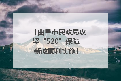 曲阜市民政局攻坚“520”保障新政顺利实施