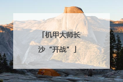 机甲大师长沙“开战”