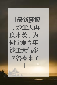 最新预报，沙尘天再度来袭，为何宁夏今年沙尘天气多？答案来了