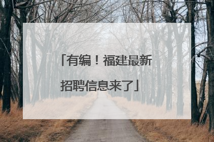 有编！福建最新招聘信息来了