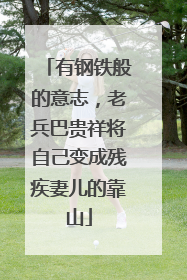 有钢铁般的意志，老兵巴贵祥将自己变成残疾妻儿的靠山