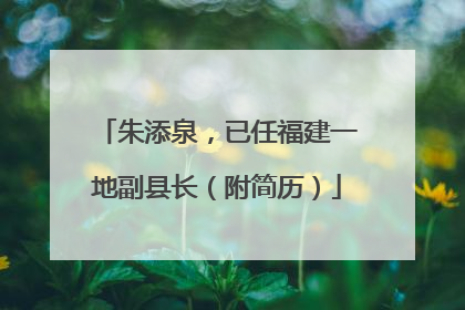 朱添泉，已任福建一地副县长（附简历）