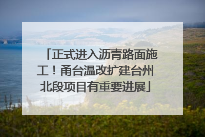 正式进入沥青路面施工！甬台温改扩建台州北段项目有重要进展