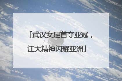 武汉女足首夺亚冠，江大精神闪耀亚洲