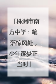 株洲市南方中学：笔落惊风处，少年逐梦正当时