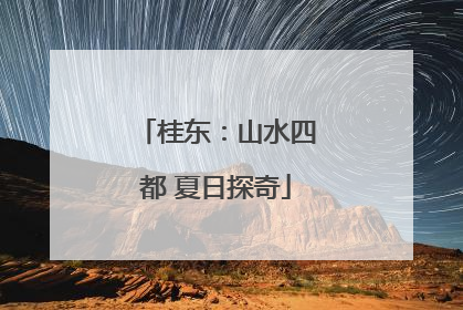 桂东：山水四都 夏日探奇