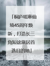 桐庐瑶琳仙境45周年焕新，打造长三角短途旅居首选目的地