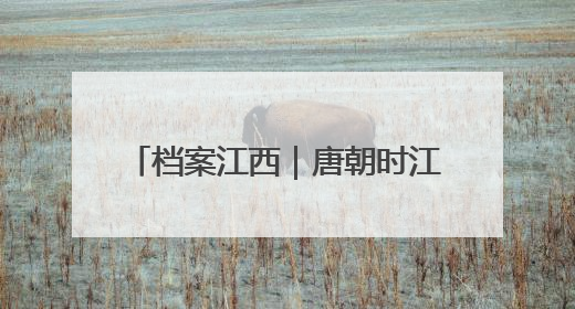 档案江西｜唐朝时江西人怎么过日子？