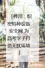 桦川：织密特种设备安全网 为高考学子打造无忧环境