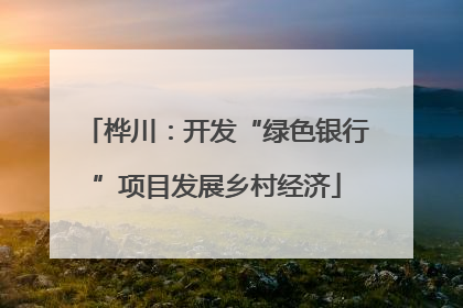 桦川：开发“绿色银行”项目发展乡村经济
