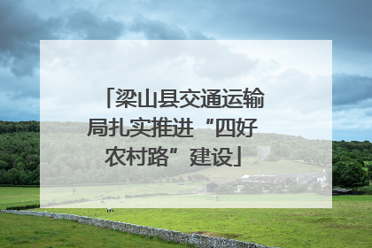 梁山县交通运输局扎实推进“四好农村路”建设