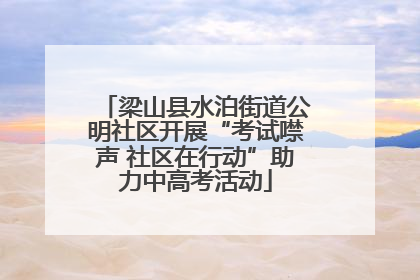 梁山县水泊街道公明社区开展“考试噤声 社区在行动”助力中高考活动