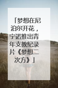 梦想在尼泊尔开花，宁诺推出青年支教纪录片《梦想二次方》