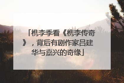 槜李季看《槜李传奇》，背后有剧作家吕建华与嘉兴的奇缘