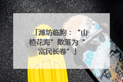 潍坊临朐：“山楂花海”散落为“富民长卷”