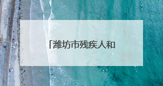 潍坊市残疾人和红十字事业发展联席会议召开