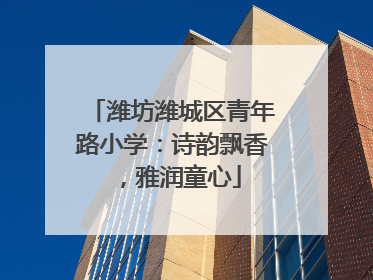 潍坊潍城区青年路小学：诗韵飘香，雅润童心