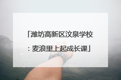 潍坊高新区汶泉学校：麦浪里上起成长课