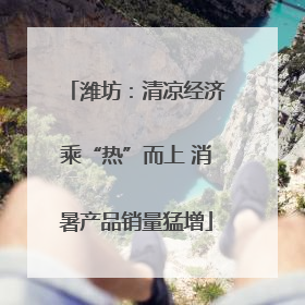 潍坊：清凉经济乘“热”而上 消暑产品销量猛增