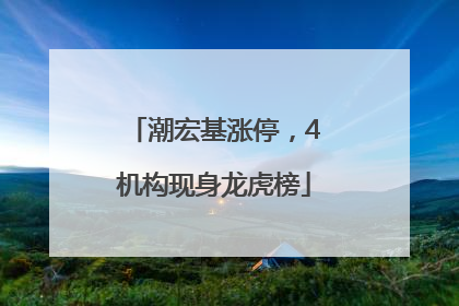 潮宏基涨停，4机构现身龙虎榜