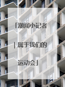 潮闻小记者｜属于我们的运动会